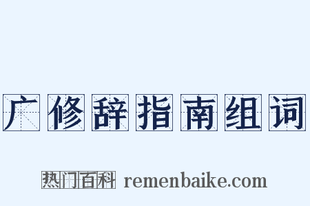 广修辞指南组词是什么意思的图片